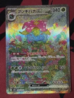 フシギバナex sar