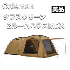 Coleman テント タフスクリーン2ルームハウス MDX 3025 ベージュ 徹底比較：タフスクリーン2ルームエアー/MDX+とTX/MDX - 北海道で