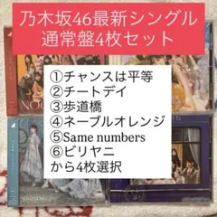 【新品未開封】乃木坂46 CD 通常盤　4枚セット（選択可能）