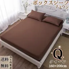 ボックスシーツ マットレスカバー ベッドシーツ 四季兼用 クイーン・ブラウン