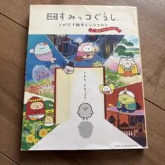 映画 すみっコぐらし とびだす絵本とひみつのコ ストーリーブック