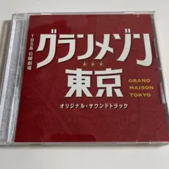 グランメゾン東京 オリジナル・サウンドトラック