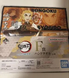 一番くじ 鬼滅の刃 暴かれた刀鍛冶の里 Ｆ賞 ハンドタオル 煉獄杏寿郎 グッズ