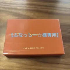 【ふなっしー☆様専用】herme EYE COLOR PALETTE