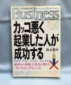 カッコ悪く起業した人が成功する 鈴木健介