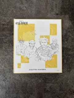 は*い様 呪術廻戦展　色紙　「イッ」