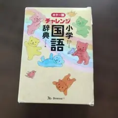 チャレンジ小学国語辞典 カラー版 コンパクト版のサムネイル