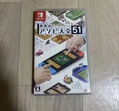 世界のアソビ大全51 Nintendo Switch