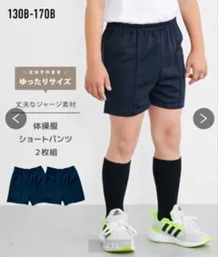 未使用　ニッセン　ゆったりサイズ　体操着ショートパンツ　2枚セット　140B