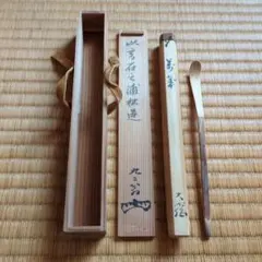 竹製 茶杓 手書き文字付き 竹製 茶杓 手書き文字付き 木箱大徳寺、小林太玄、作。共箱。 - メルカリ