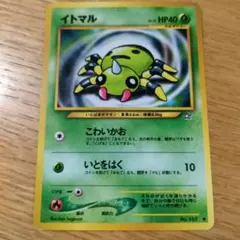 イトマル ポケモンカード　旧裏