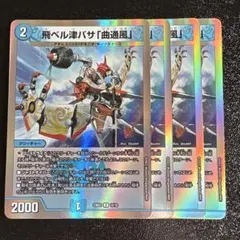 飛ベル津バサ「曲通風」 マガツカゼ a 4枚セット 飛ベル津バサ「曲通風」 [DMRP22 30/76] | トレカカク～デュエマ