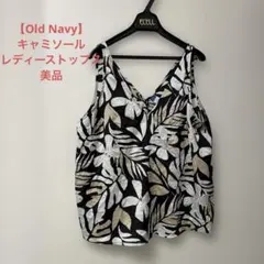 【Old Navy】レディースキャミソール　美品　大きめLサイズ