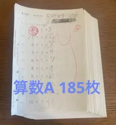 公文 算数　A教材 185枚　記入あり くもんのサムネイル