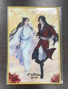 天官賜福展　グリッターアクリル色紙　会場限定 新品
