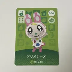 あつ森 amiiboカード 第３弾 クリスチーヌ