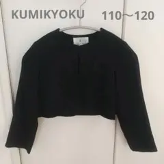 KUMIKYOKU フォーマルジャケット 110～120