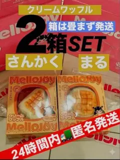 2026年最新】メロジョイワッフル未開封の人気アイテム - メルカリ