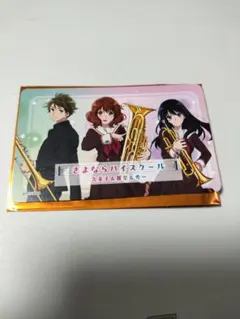 響け！ユーフォニアム さよならハイスクール ステッカー