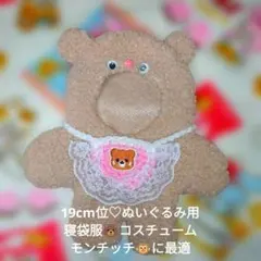 ⑩ㇷ。19cm位ぬいぐるみ用 　ボア　クマ型ぬいぐるみ服 フード付き