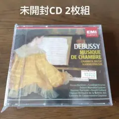 【未開封CD】ドビュッシー：室内楽曲集　クリュイタンス