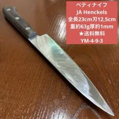 ペティナイフ JA Henckels 全長23cm刃12,5cm ★送料無料