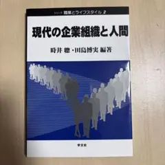 現代の企業組織と人間 職業とライフスタイル2
