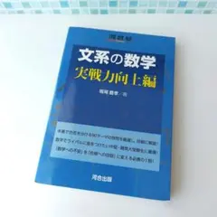 【 河合塾 】文系の数学　実践力向上編のサムネイル