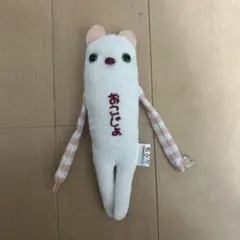 おこじょ ストラップ モケケ 信州限定