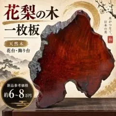 神代欅 一枚板 木工品 飾り台 花台 天然木 希少材 天然木 木材 木工