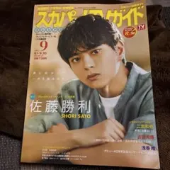 スカパー!TVガイドプレミアム 2025年9月号