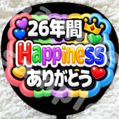 うちわ文字 26年間Happinessありがとう 嵐 カラフル ぷっくり