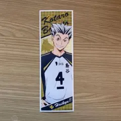 ハイキュー ロングステッカー　木兎光太郎