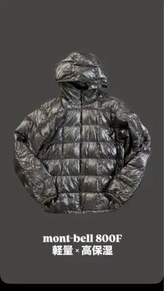 【美品】 希少montbell ライトアルパインダウン M 800FP