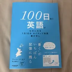 100日後に英語がものになる 1日10分 ネイティブ英語書き写し