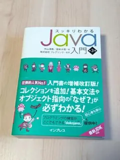 スッキリわかるJava入門 第3版のサムネイル