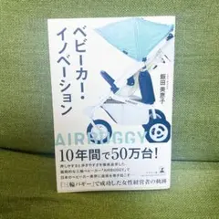 ベビーカー・イノベーション