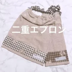 おりこうエプロン 二重 チェック ください 2枚 エプロン スタイ 保育園 77