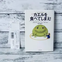新版　カエルを食べてしまえ!