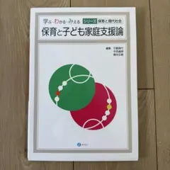 【即日発送】保育と子ども家庭支援論