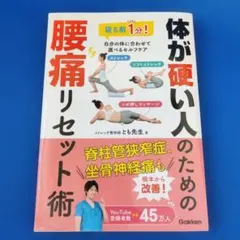 体が硬い人のための腰痛リセット術