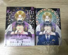 黒い聖者は二度笑う　特典付