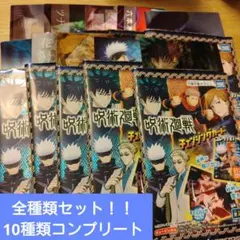 呪術廻戦チェンジングカード新品未使用全10種類コンプリートセット全種類まとめ売り