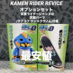 装動 仮面ライダーリバイス by5 オプションセット ジャンヌ強化 特撮 創動