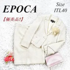 ✨極美品✨ エポカ ワッフルツイード セットアップ スカートスーツ アイボリー