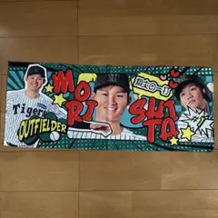 【美品】阪神タイガース 森下翔太 ファブリックスローガンタオル　2025