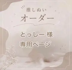 【とっしー様】専用ページ