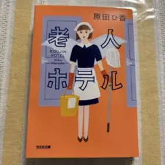 老人ホテル 原田ひ香 光文社文庫