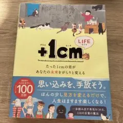 ＋1cm LIFE