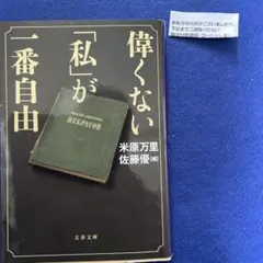 偉くない「私」が一番自由